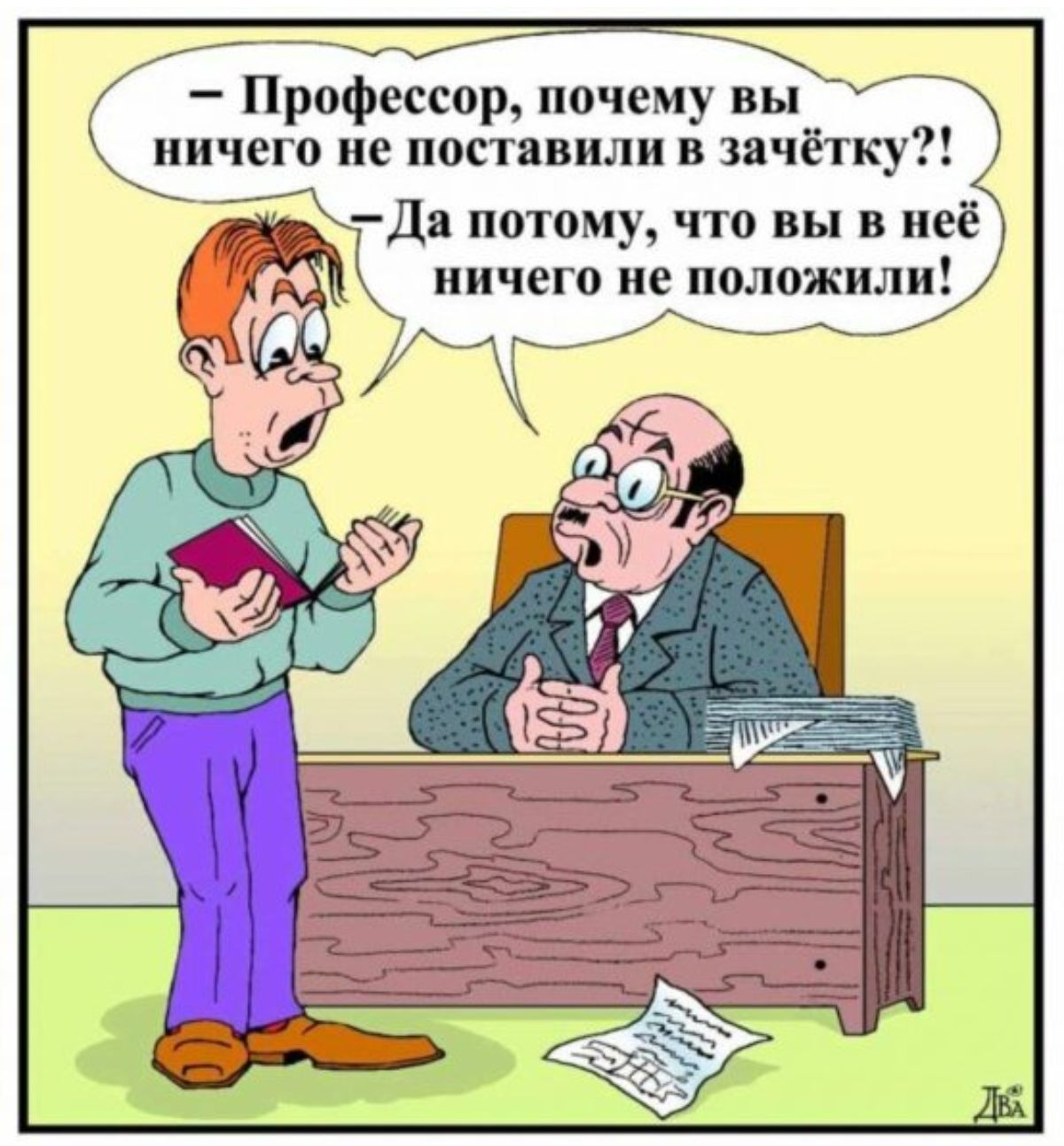 ДПрофессор почему вы Чичего не поставили в зачётку Ди потому что вы в неё иичегп ие положили