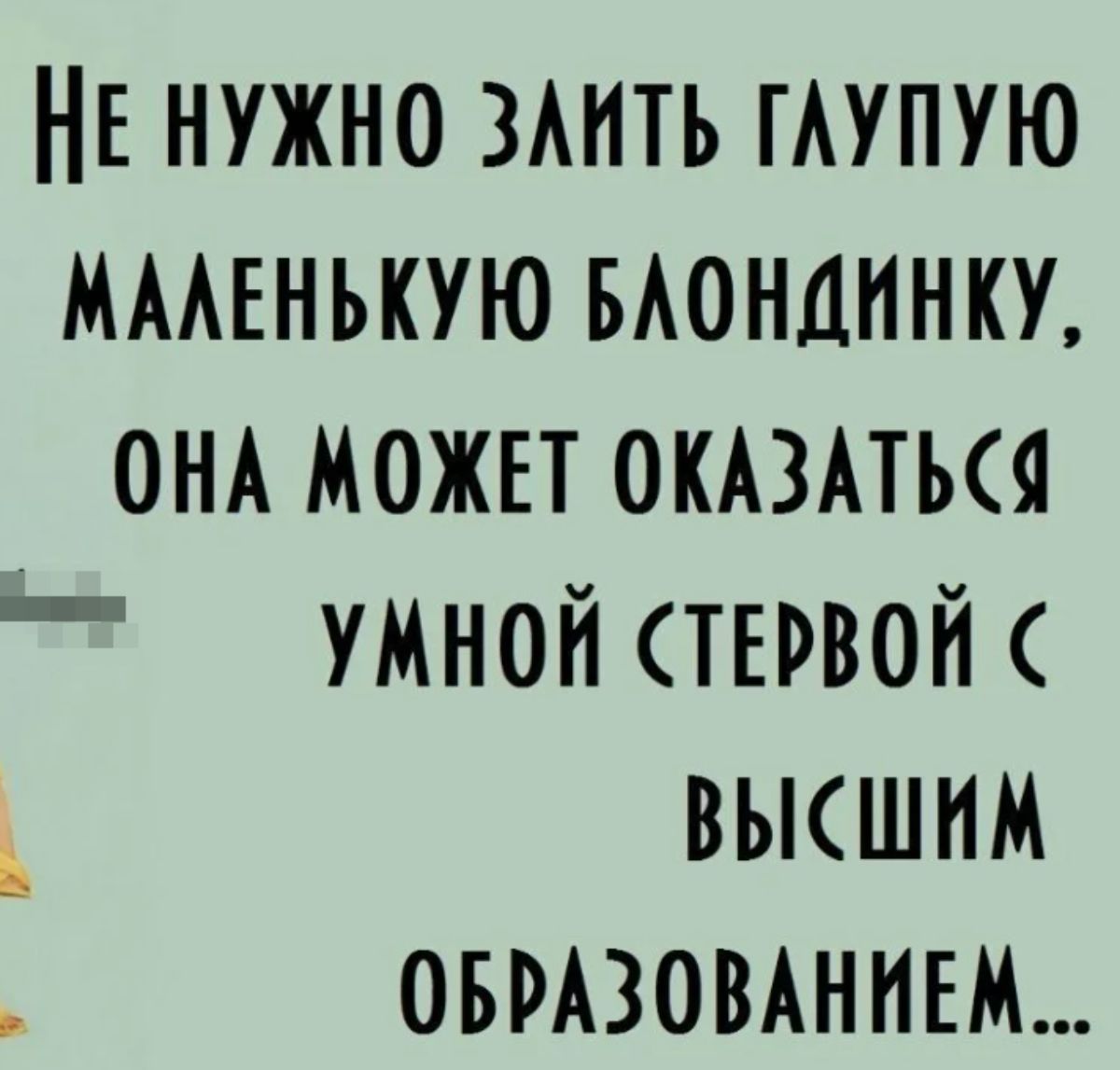 НЕ НУЖНО 3А1ТЬ ГАУПУЮ МААЕНЬКУЮ БАОНЦННКУ ОНА МОЖЕТ ОКАЗАТКЯ УМНОЙ ТЕРВОЙС ВЬКШНМ ОБРАЗОВАНИЕМ