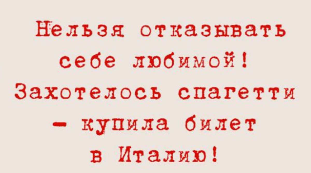 Нельзя отказывать себе любимой Захотелось спагетти купила билет в Италию