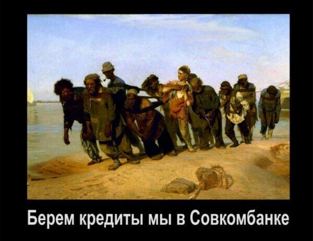 Берем кредиты мы в Совкомбанке