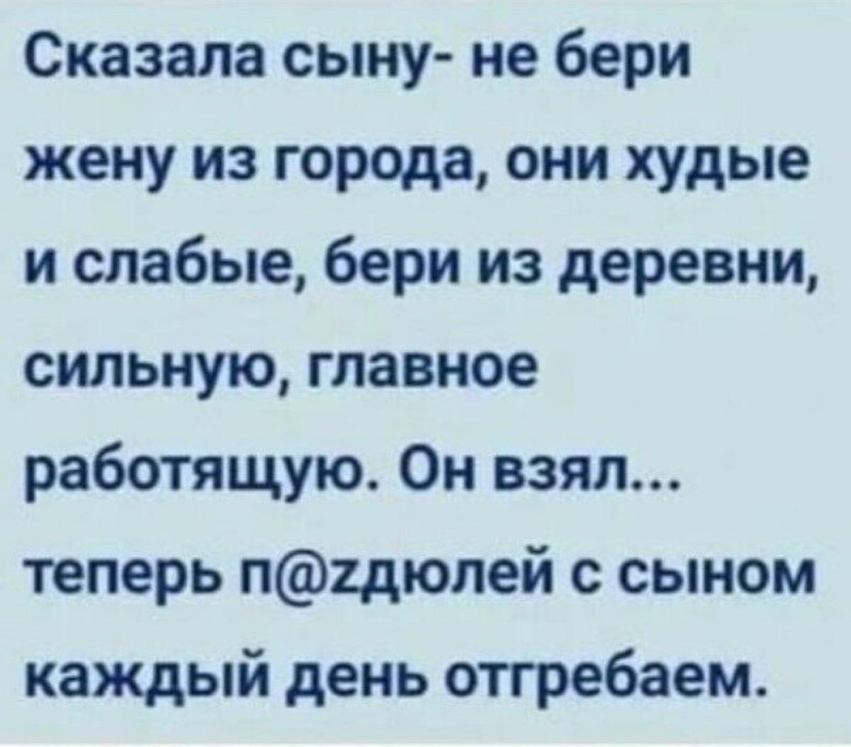 Сказала сыну не бери жену из города они худые и слабые бери из деревни сильную главное работящую Он взял теперь п2дюпей с сыном каждый день отгребаем