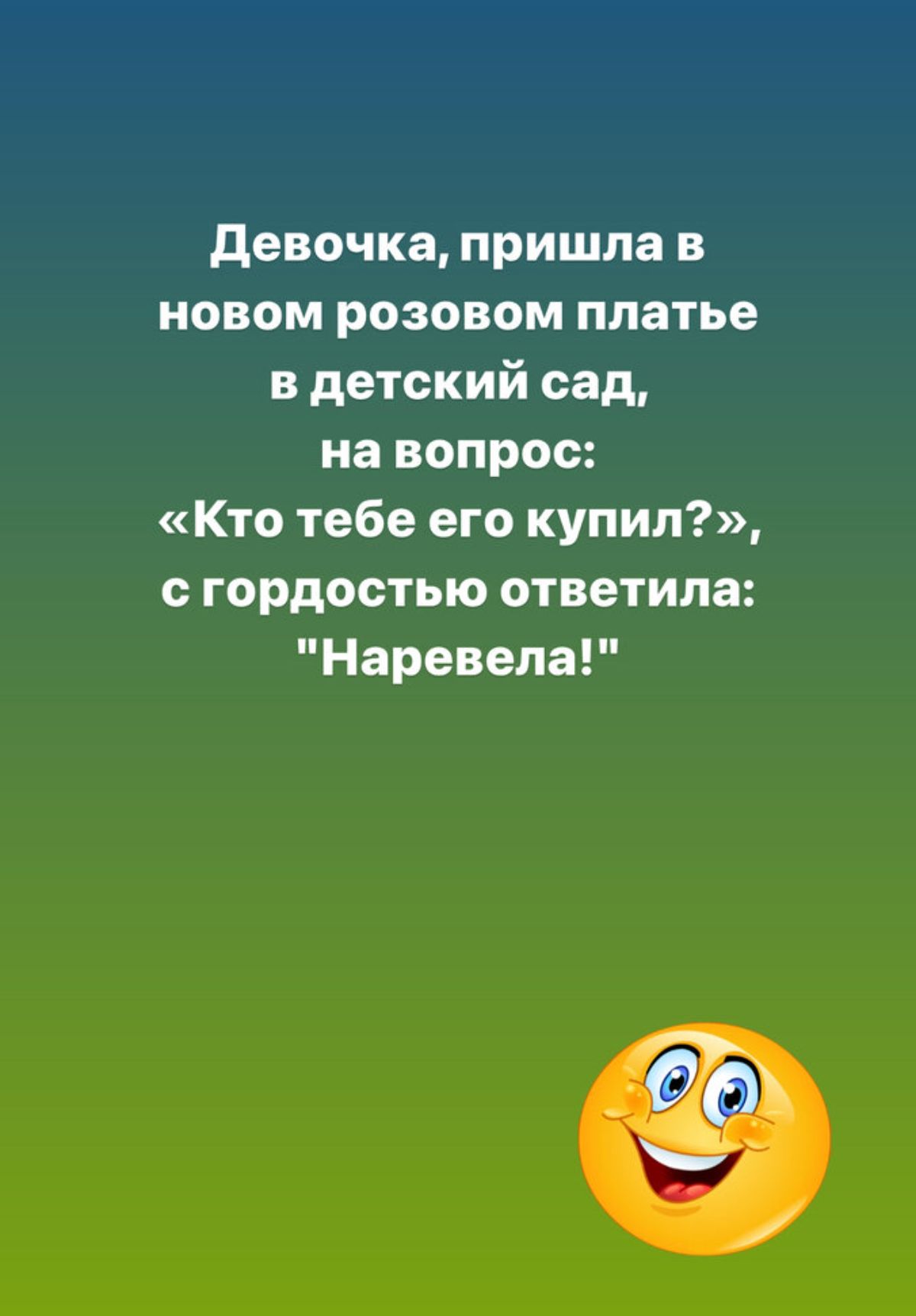 девочка пришла в новом розовом платье в детский сад на вопрос Кто тебе его купил с гордостью ответила Наревела