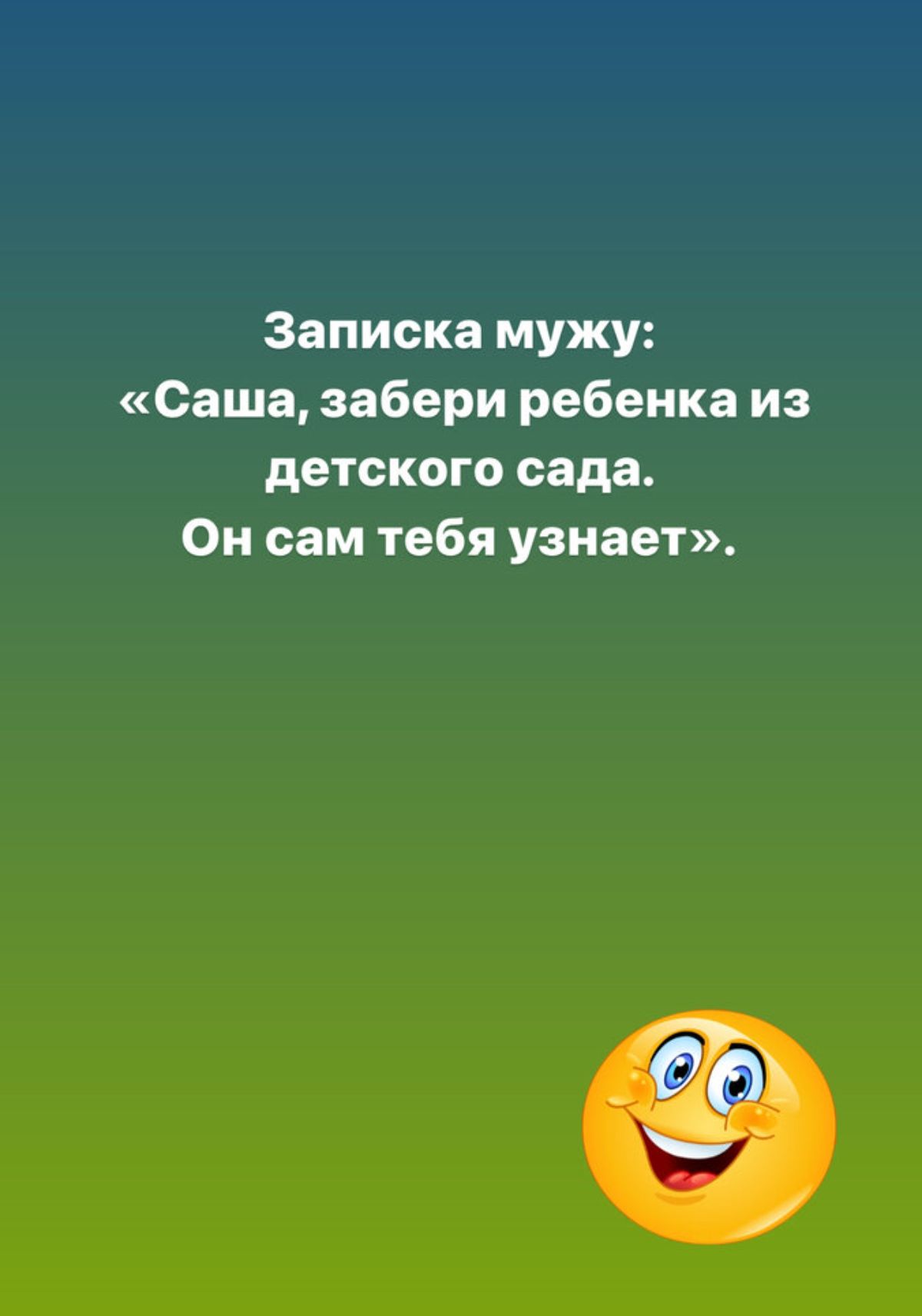 Записка мужу Саша забери ребенка из детского сада Он сам тебя узнает