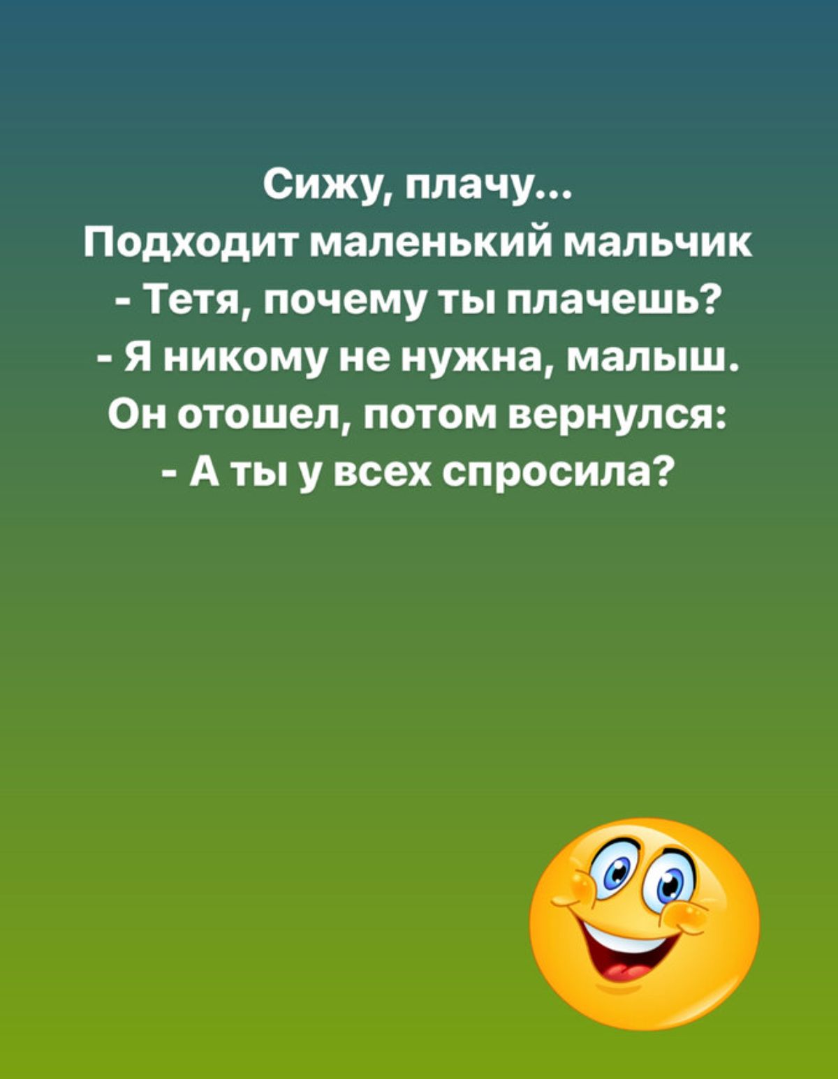 Сижу плачу Подходит маленький мальчик Тетя почему ты плачешь я никому не нужна малыш Он отошел потом вернулся А ты у всех спросила