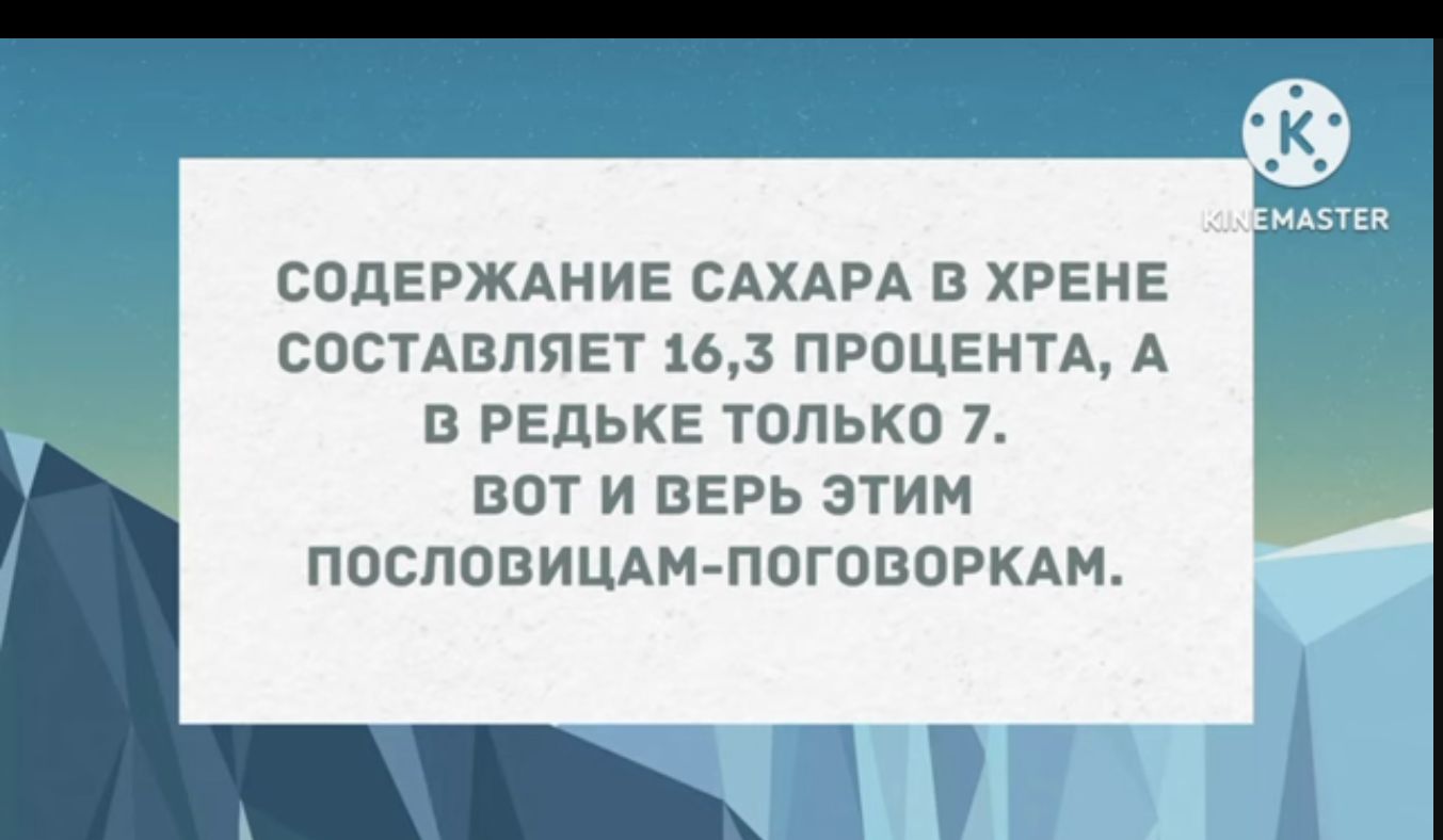 СОДЕРЖАНИЕ САХАРА В ХРЕНЕ СОСТАВЛЯЕТ 163 ПРОЦЕНТА А В РЕДЬКЕ ТОЛЬКО 7 ВОТ И ВЕРЬ ЭТИМ ПОСПОБИЦАМ ПОГППОРКАМ 717