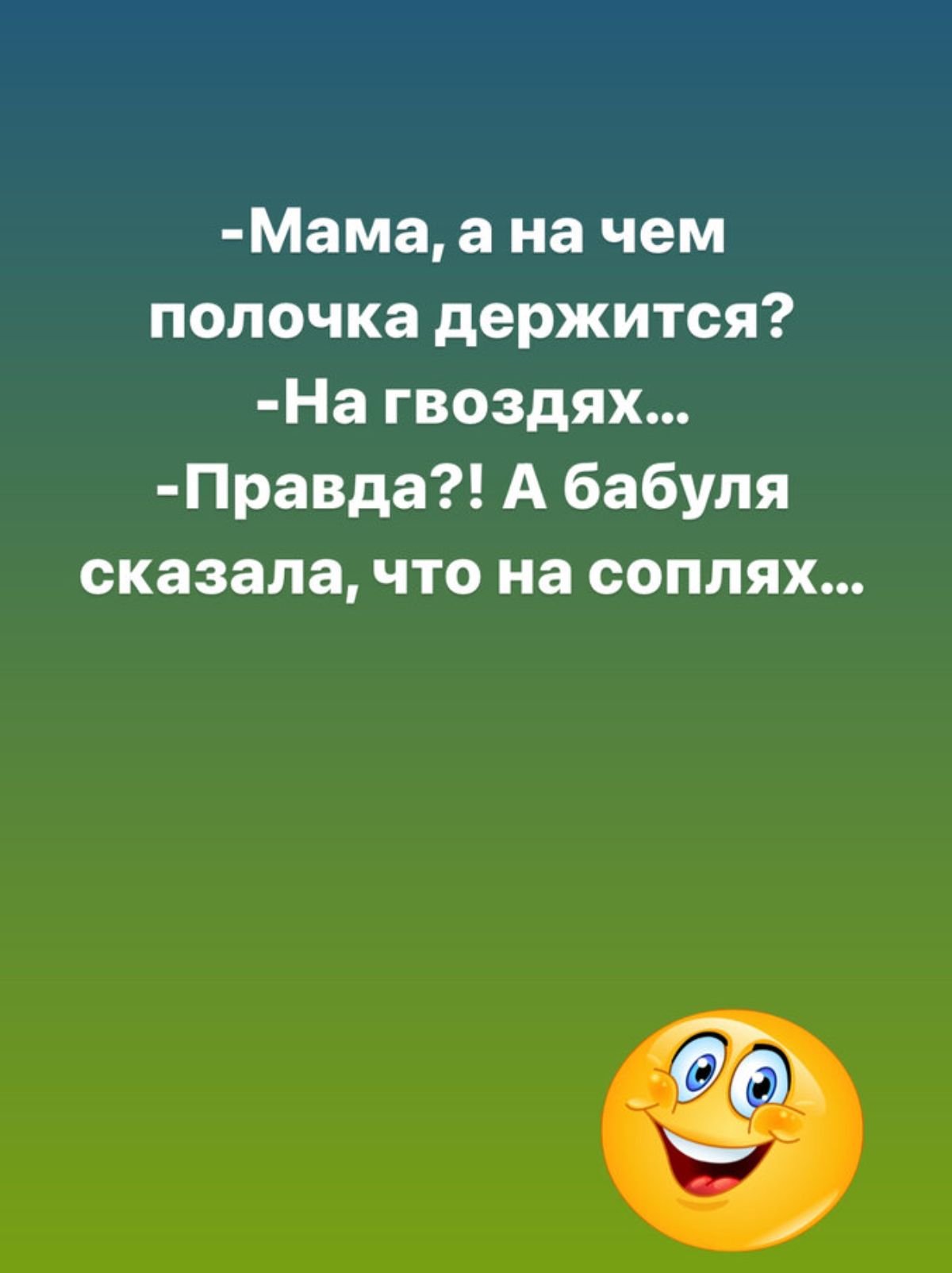 Мама а на чем попочка держится На гвоздях Правда А бабуля сказала что на соплях