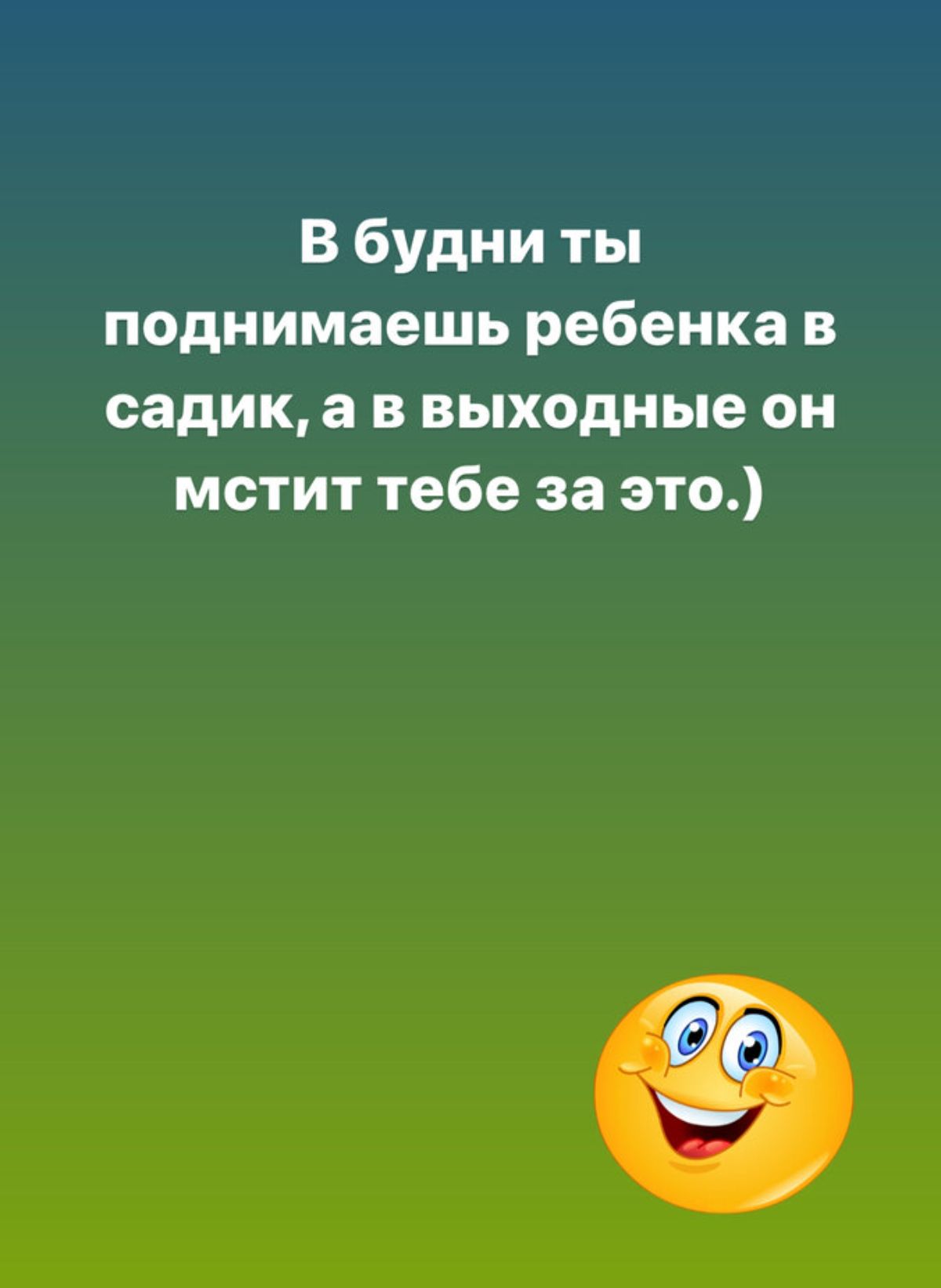 В будни ты поднимаешь ребенка в садик а в выходные он мстит тебе за это