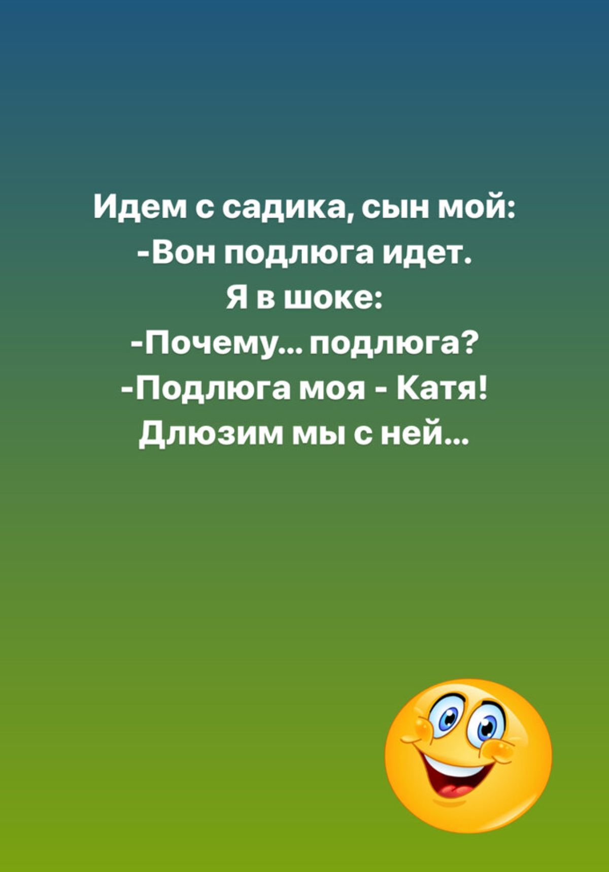 Идем садика сын мой Вон подлюга идет Я в шоке Почему подмога Подлюга моя Катя дпюзим мы с ней