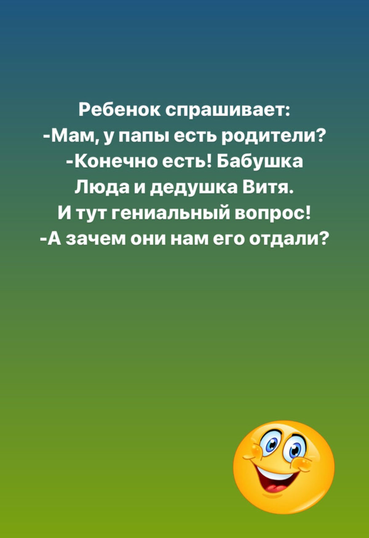 Ребенок спрашивает Мам у папы есть родители Конечно есть Бабушка Люда и дедушка Витя И тут гениальный вопрос А зачем они нам его отдали