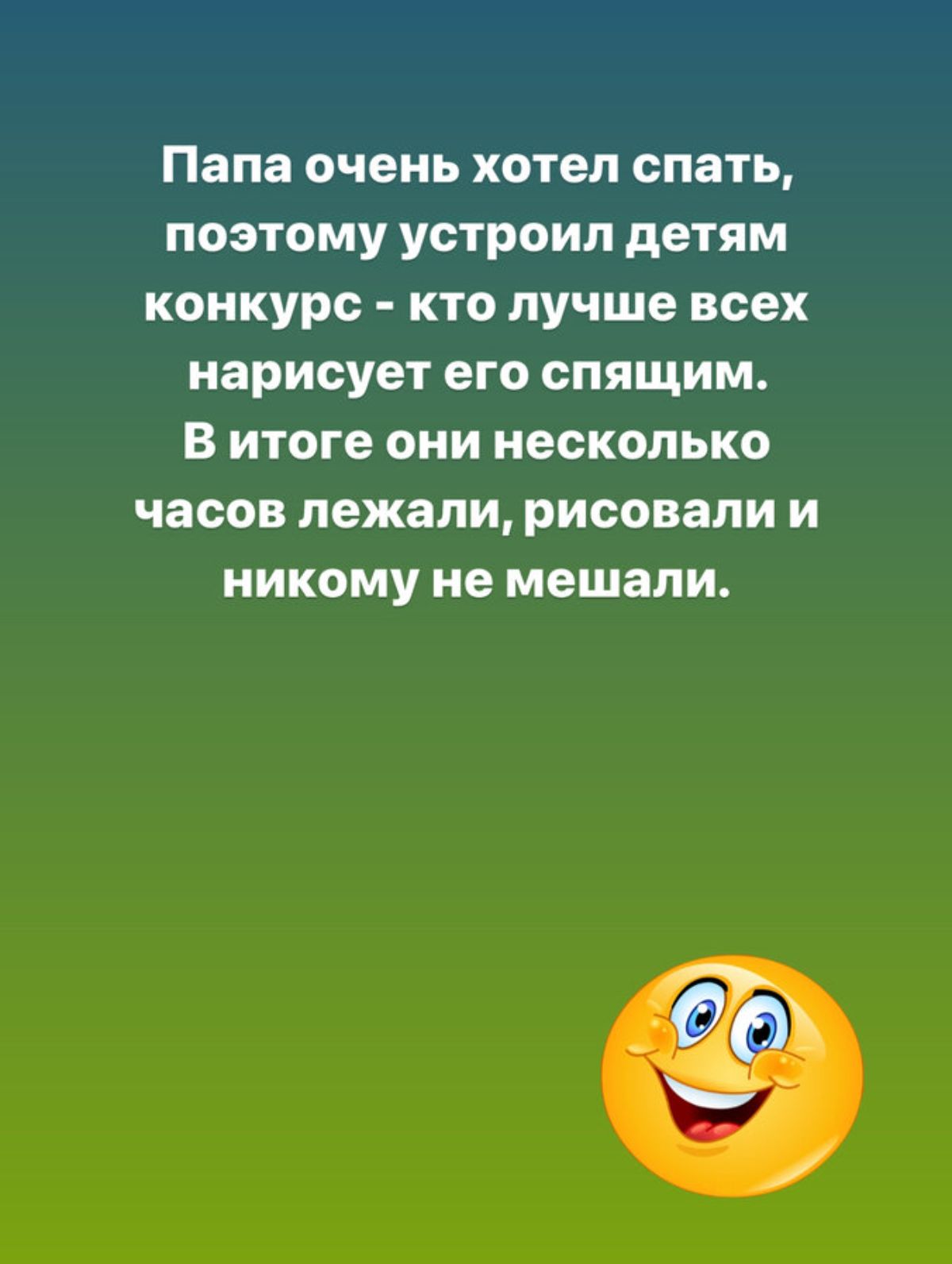 Папа очень хотел спать поэтому устроил детям конкурс кто лучше всех нарисует его спящим В итоге они несколько часов лежали рисовали И НИКОМУ не мешали