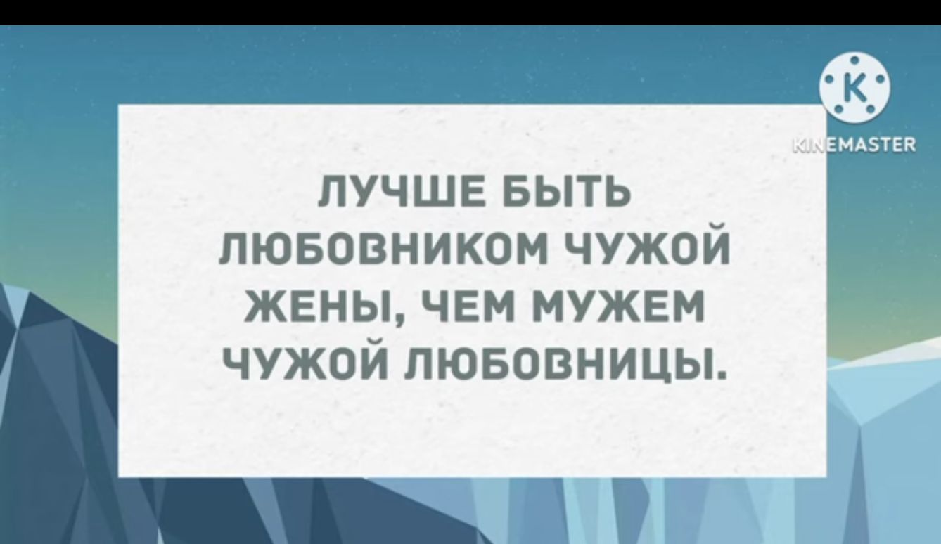 лучше БЫТЬ пювовником чужой жены чем мужем чужой пювовницъп тп