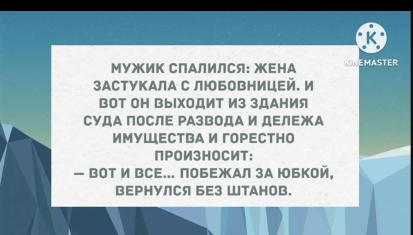 мужик сплпипся ЖЕНА здотукдпд с пювопницеи и вот он выходит из здАнип СУДА после изводА и дЕдЕЖА ИМУЩЕСТВА и горесто произносит вот и все ППБЕЖАЛ ЗА ювкои вернулся БЕЗ штАнвв