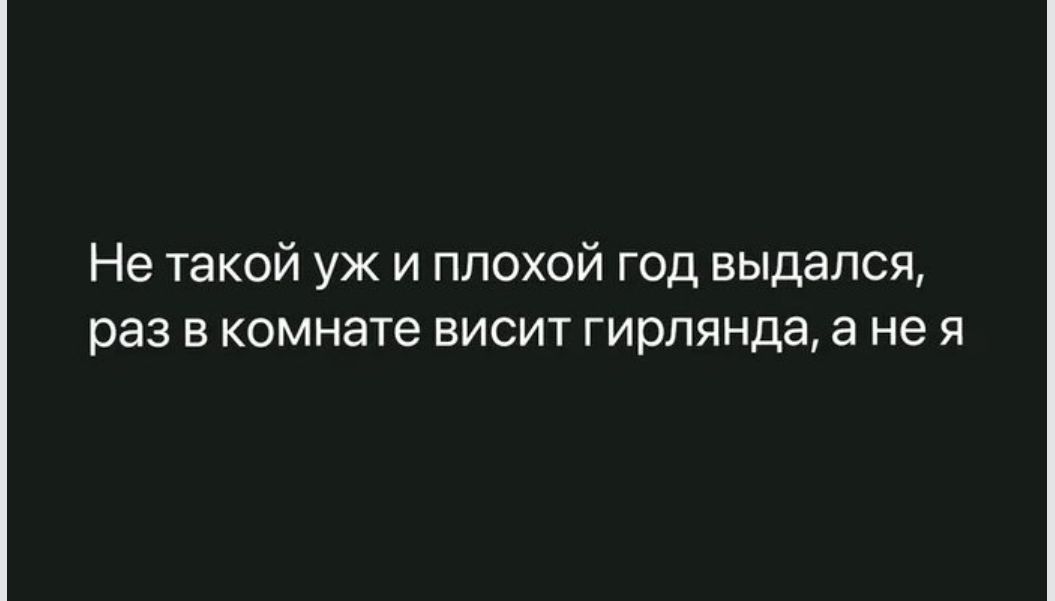 Не такой уж и плохой год выдался раз в комнате висит гирлянда а не я