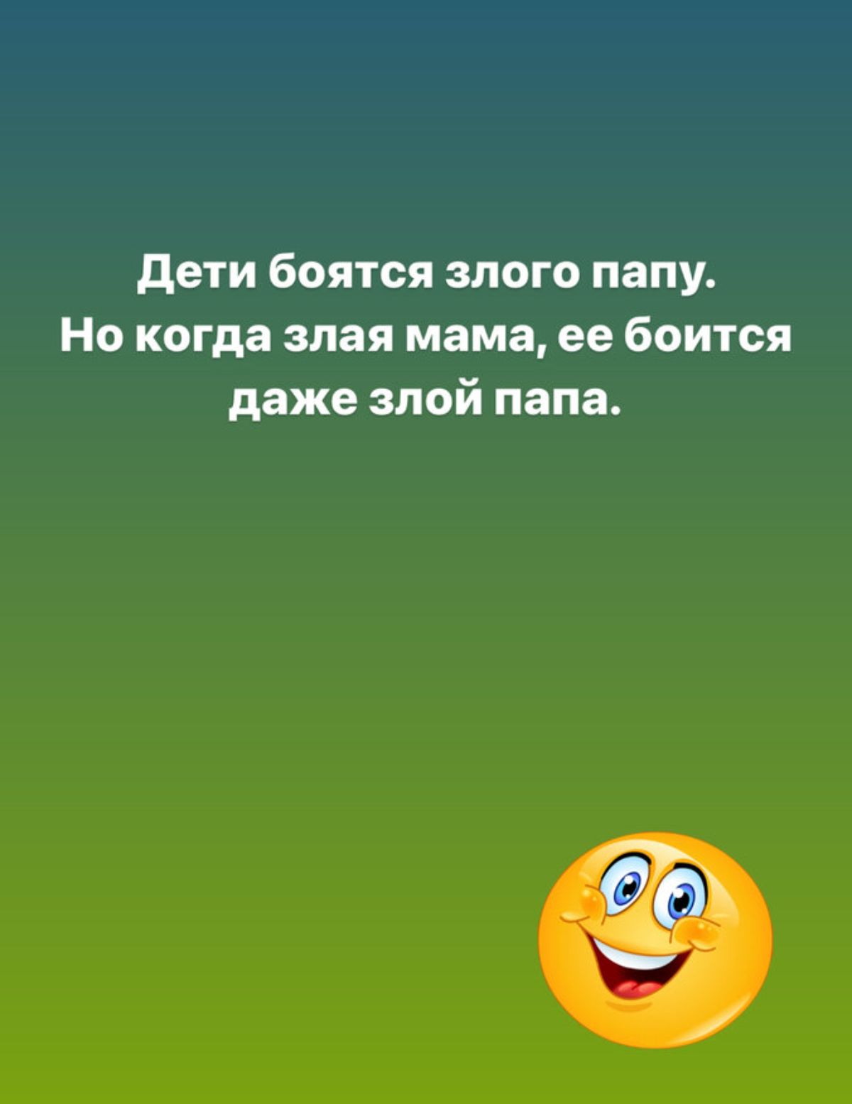 дети боятся злого папу Но когда злая мама ее бОИТСЯ даже злой папа