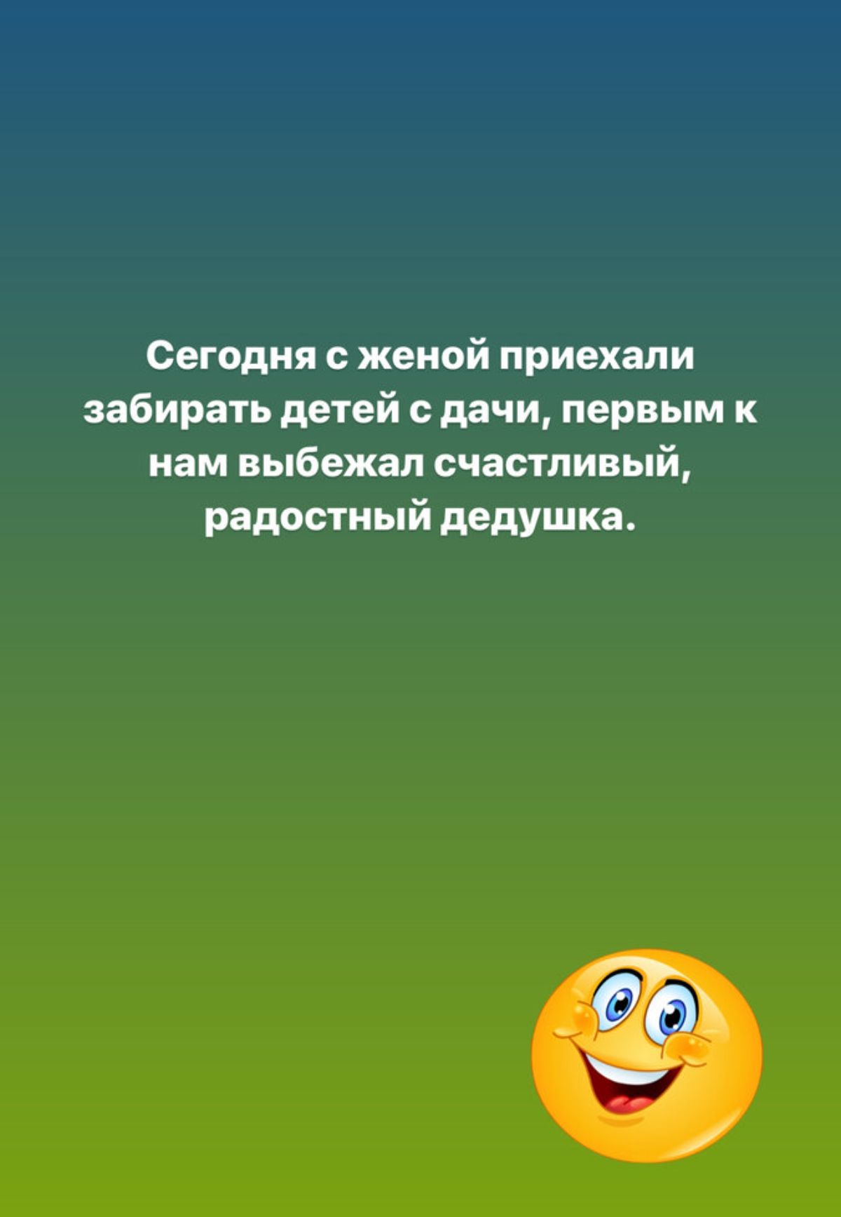 Сегодня с женой приехали забирать детей с дачи первым к нам выбежал счастливый радостный дедушка