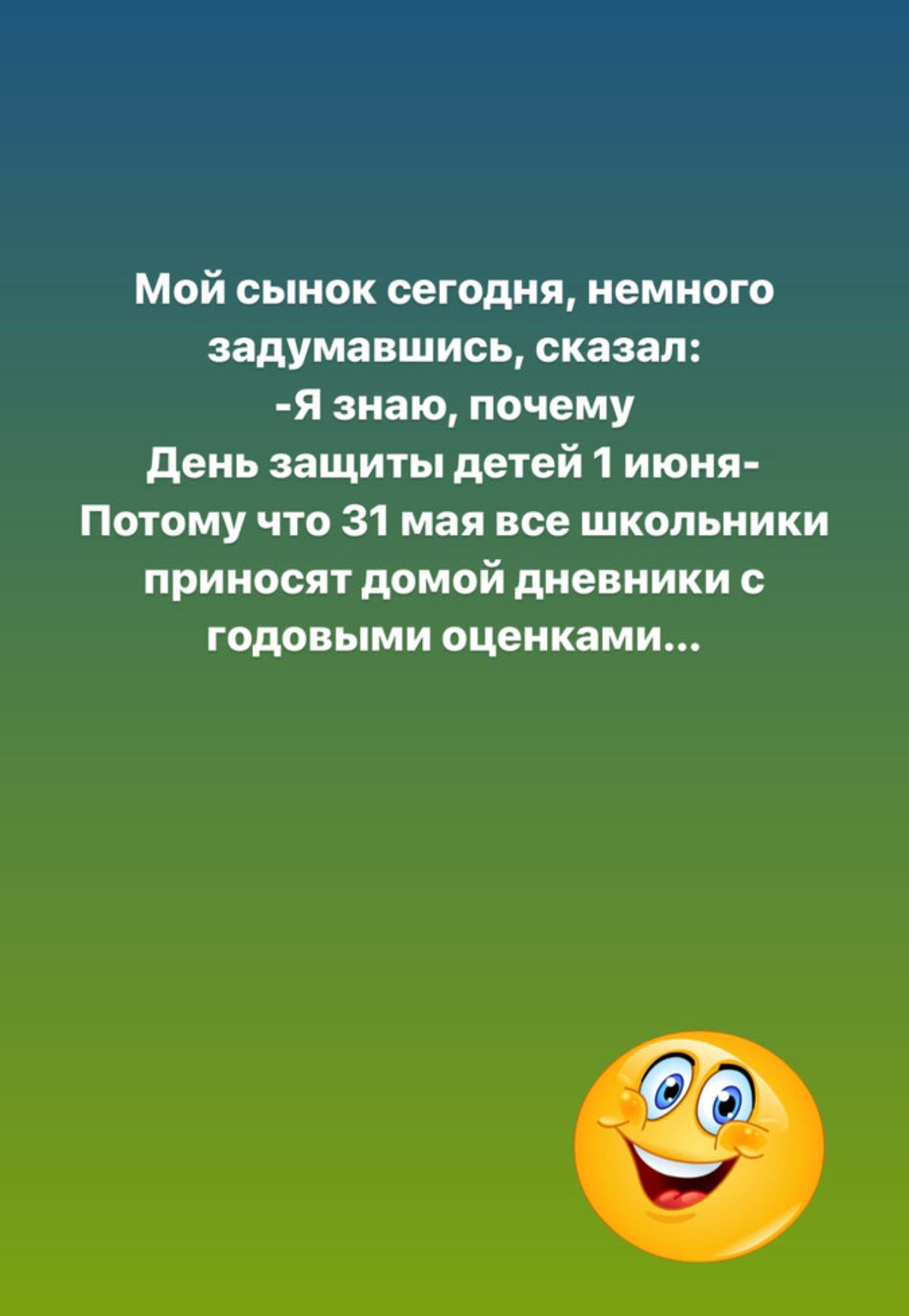 Мой сынок сегодня немного задумавшись сказал я знаю почему день защиты детей 1 июня Потому что 31 мая все школьники приносят домой дневники годовыми оценками