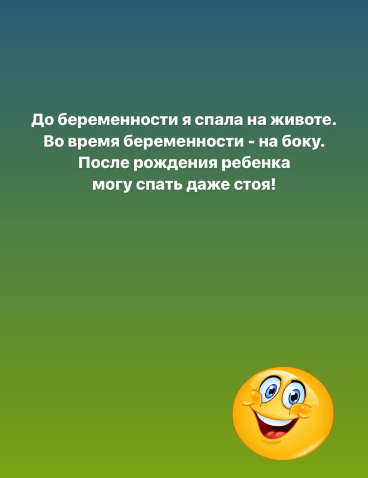 до беременности я спала на животе Во время беременности на боку После рождения ребенка могу спать даже стоя