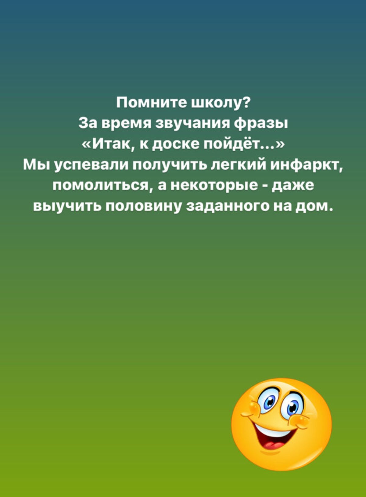 Помните школу За время звучания Фразы Итак к доске пойдёт Мы успевали получить легкий инфаркт помолиться а некоторые даже выучить половину заданного на дом