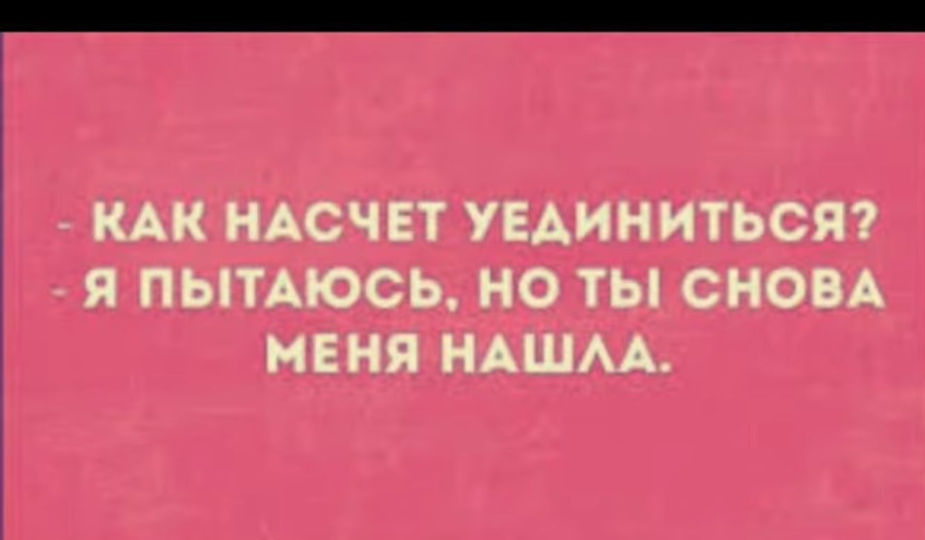 КАК НАОЧЕТ УЕАИНИТЬСЯ Я ПЫТАЮСЬ О ТЫ СНОВА МЕНЯ НАШАА