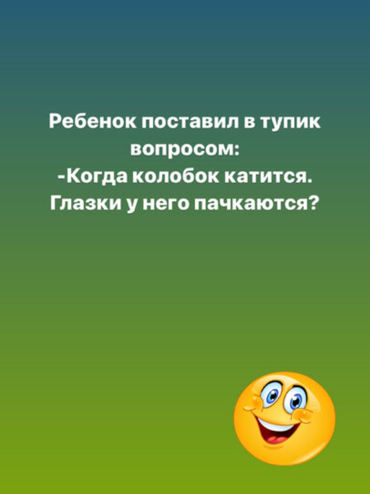 Ребенок поставил В тупик вопросом Кагда колобок катится Глазки у него пачкаются