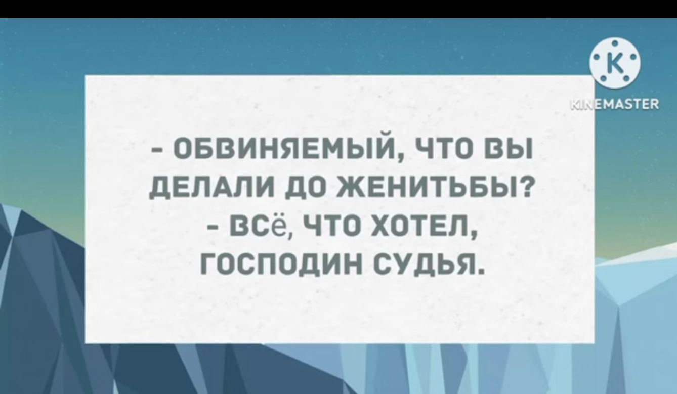 ОБВИНЯЕМЫЙ ЧТО ВЫ дЕПАЛИ до ЖЕНИТЬБЫ всё ЧТО ХОТЕЛ ГОСПОДИН судья