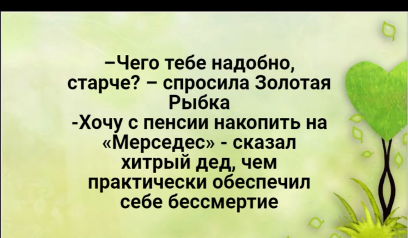 Чего тебе надобно старче спросила Золотая Рыбка Хочу пенсии накопить на _ Мерседес сказал хитрый дед чем практически обеспечил себе бессмертие п