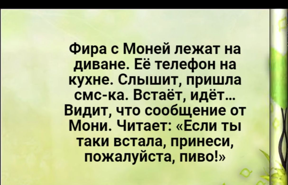 Фира Моней лежат на диване Её телефон на кухне Слышит пришла смска Встаёт идёт Видит что сообщение от Мони Читает Если ты таки встала принеси пожалуйста пиво 0 д