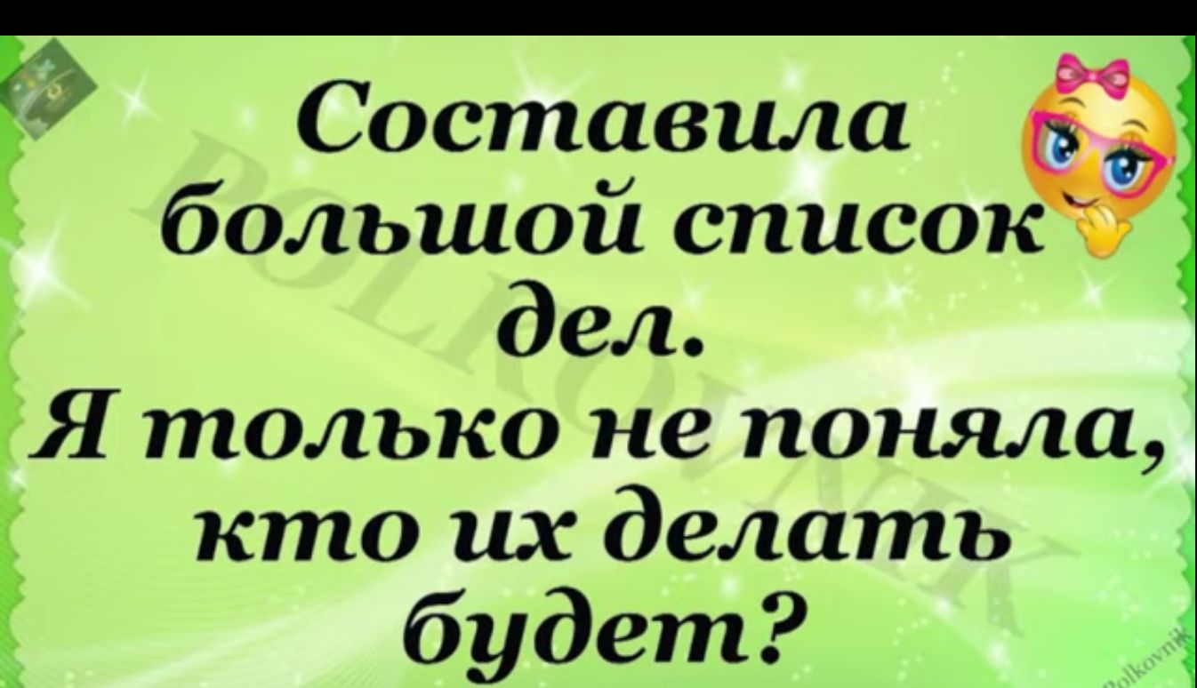 Составила большой список дел Я только не поняла кто их делать будет