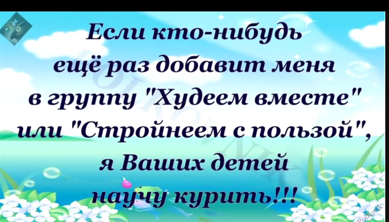 Если кто нибудь ещё раз добавит меня в группу Худеем вместе или Стройнеем с пользой я Ваших детей Фт _цайіду курить Е И