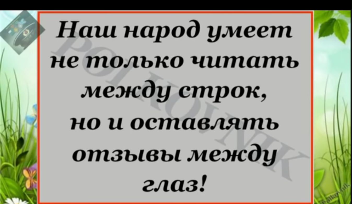 Наш народ умеет не только читать между строк НО и оставлять отзывы между глаз