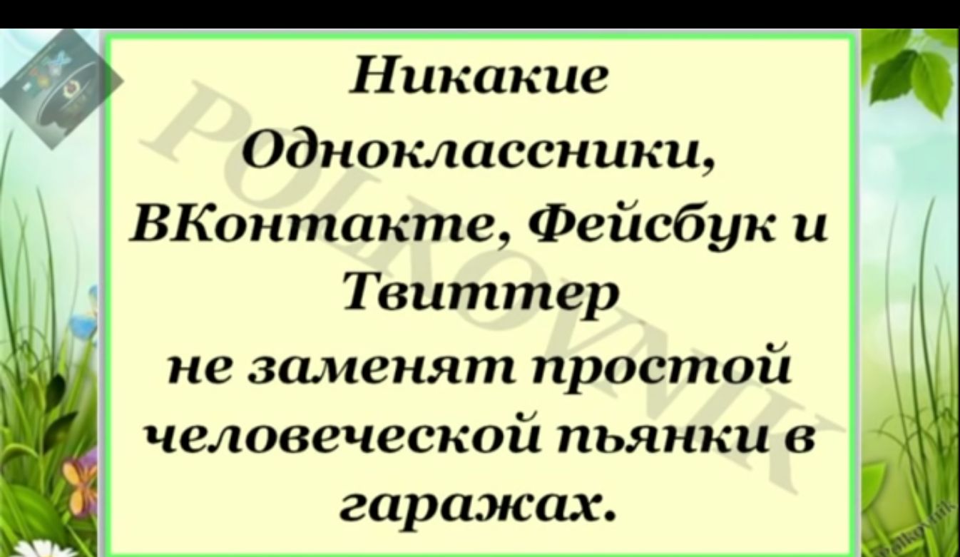 Никакие Одноклассники ВКонтакте Фейсбук и Твиттер не заменят простой человеческой пьянки 8 гаражах