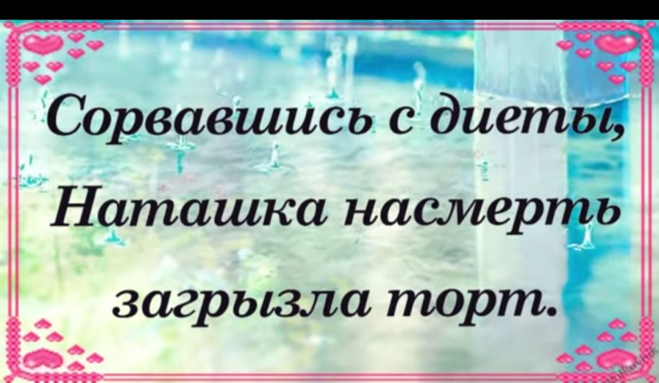 Сорвавшиёь с дие _ Нташка насмер загрызла торт