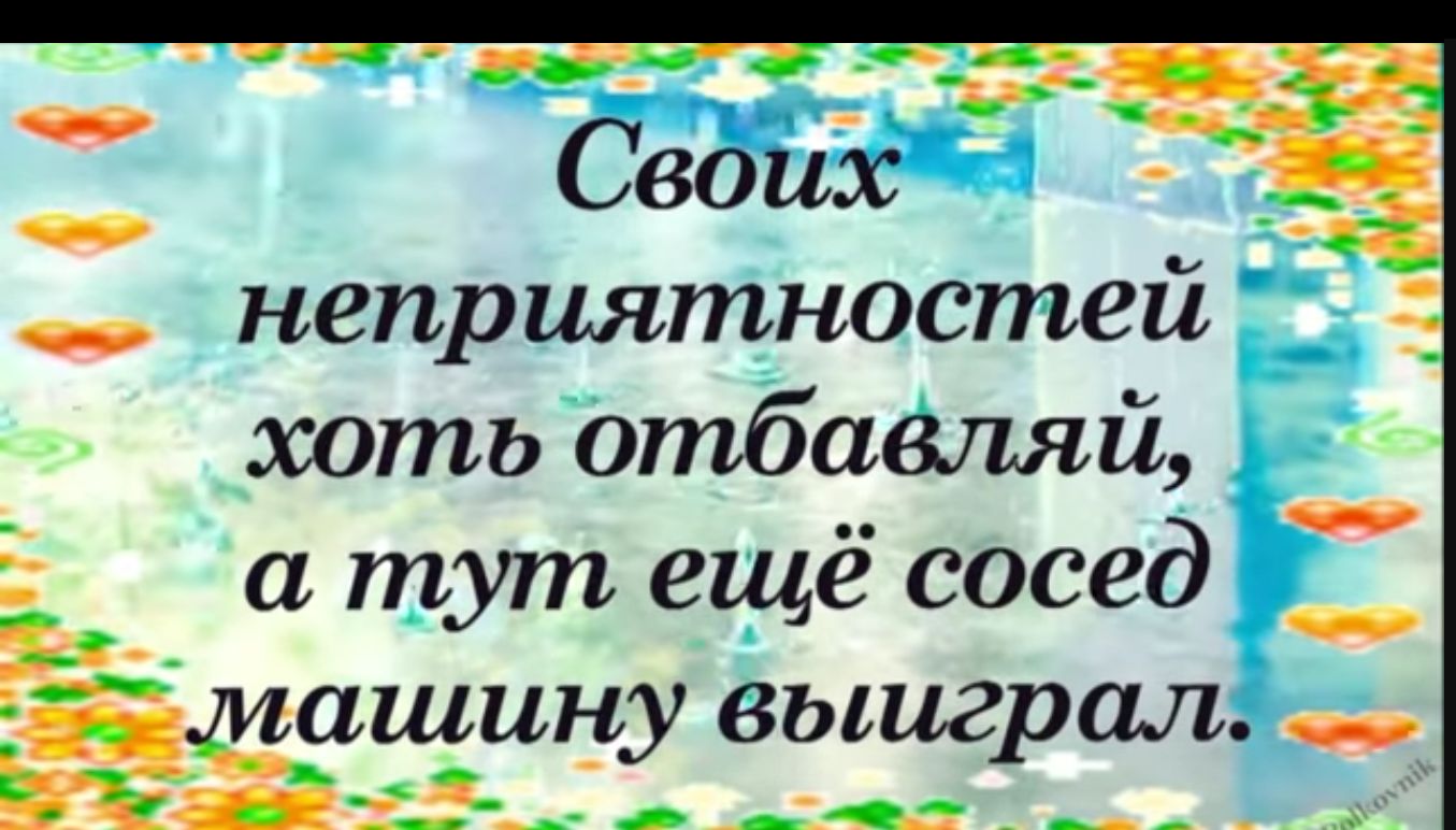 ____ неприятностей хоть отбааляй а тут ещё сосед машину выиграл _