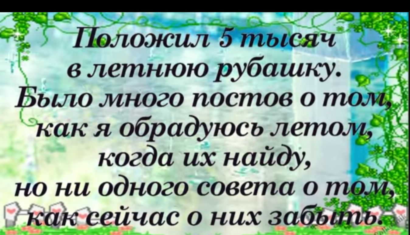 1 Положил 5 тысяч в летнюю рубашку к Было много постов 0 том как я обрадуюсь летом з когда их найду _ 31 но ни одного совета о к Как сейчас о них забыіхъъ