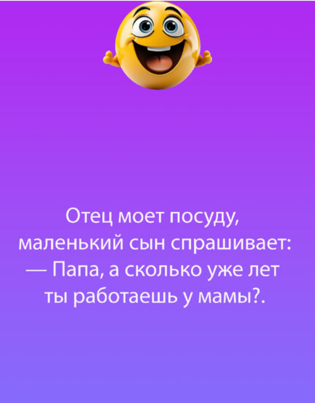 Отец моет посуду маленький сын спрашивает Папа а сколько уже лет ты работаешь у мамы