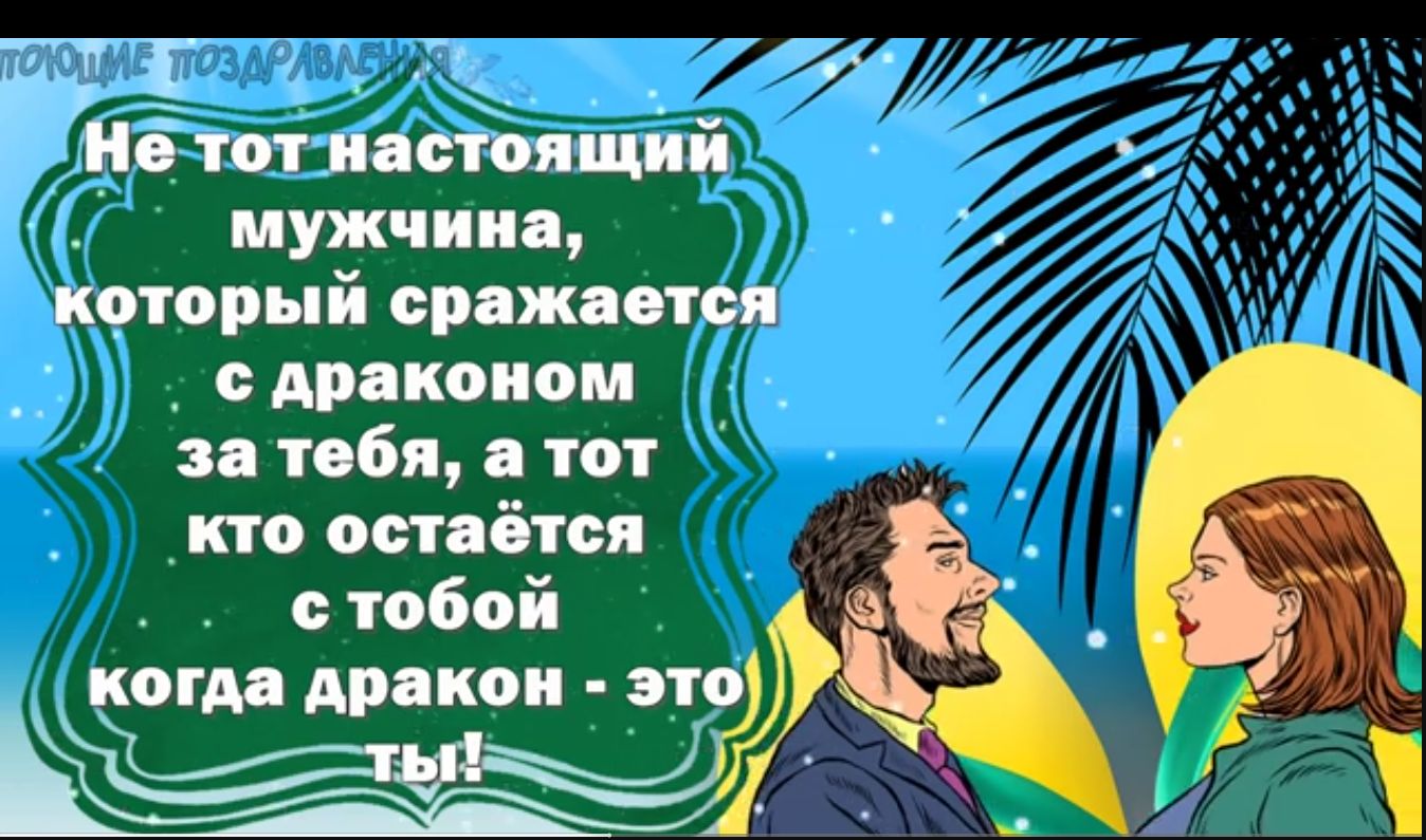 чс Йив тот иппЪящий мужчина который сражпотсп дрякоиом тебя в пт кто остаётся с тобой проги Агікои это а