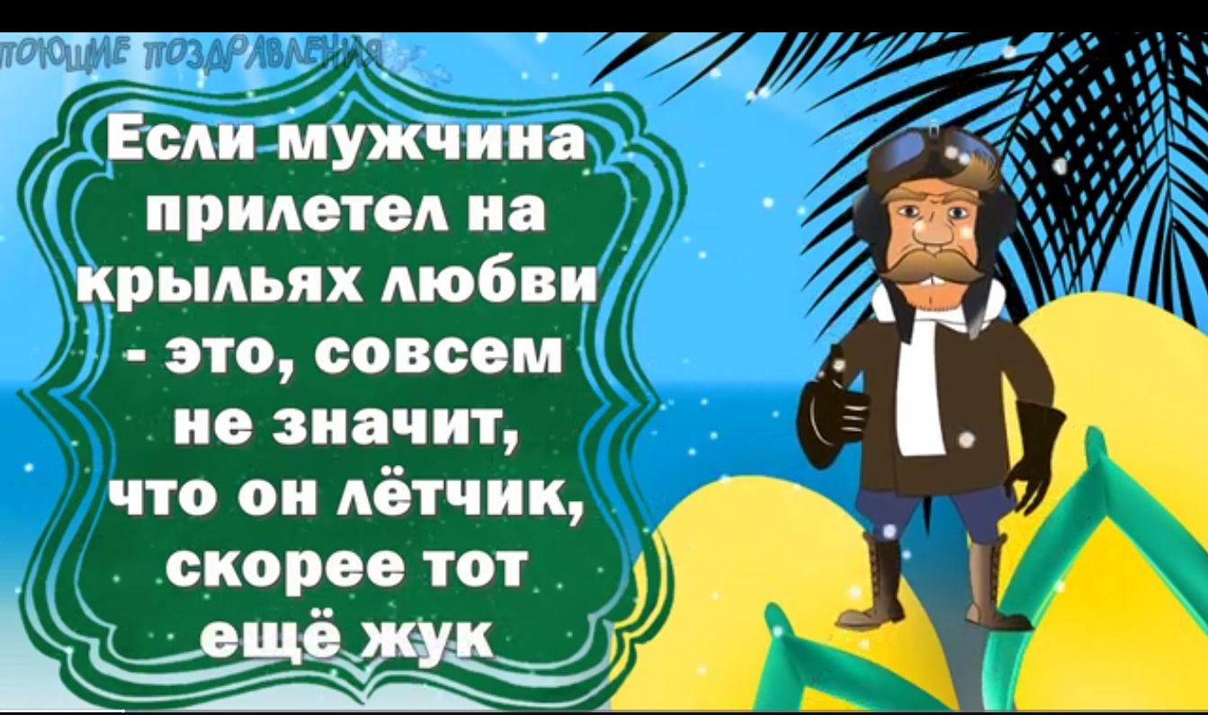 Т 3 с Если мужтшв _ примата на крыльях любви это совсем не значит что он лётчик скорое тот