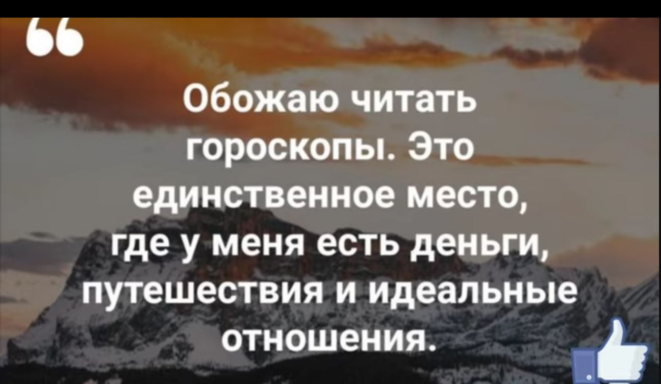 66 Обожаю читать гороскопы Это единственное место где у меня есть деньги путешествия и идеальные отношения