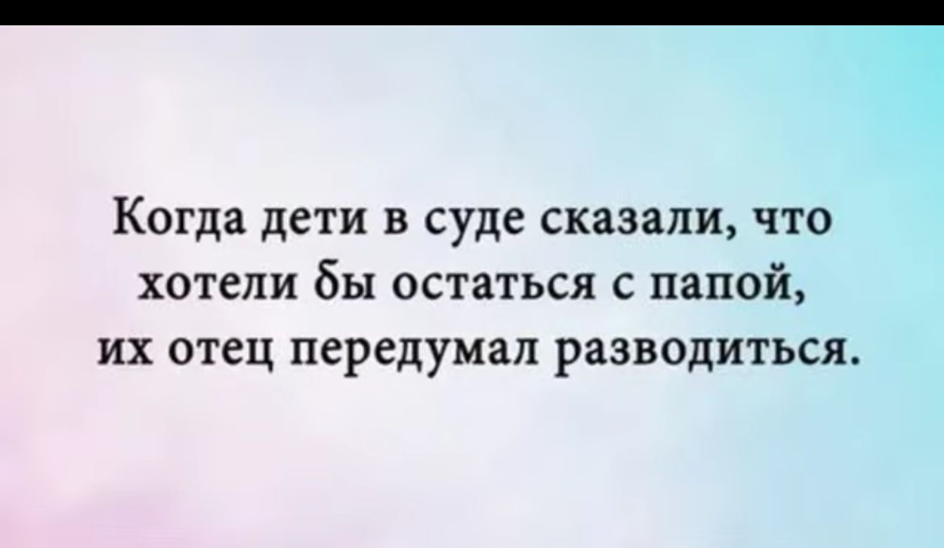 Когда дети в суде сказали что хотели бы остаться с папой их отец передумал разводиться