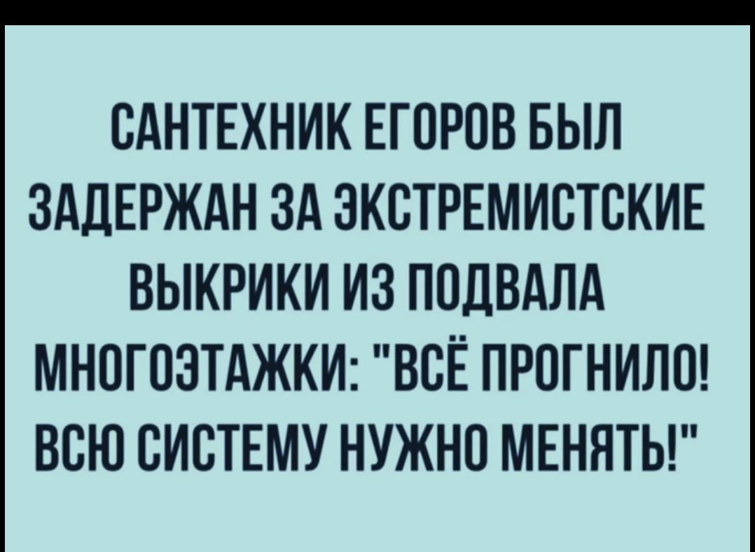 САНТЕХНИК ЕГСРСВ БЫЛ ЗАДЕРЖАН ЗА ЭКСТРЕМИСТСКИЕ ВЫКРИКИ ИЗ ПСДВАЛА МНСГСЗТАЖКИ ВСЁ ПРОГНИЛШ ВСЮ СИСТЕМУ НУЖНС МЕНЯТЬ