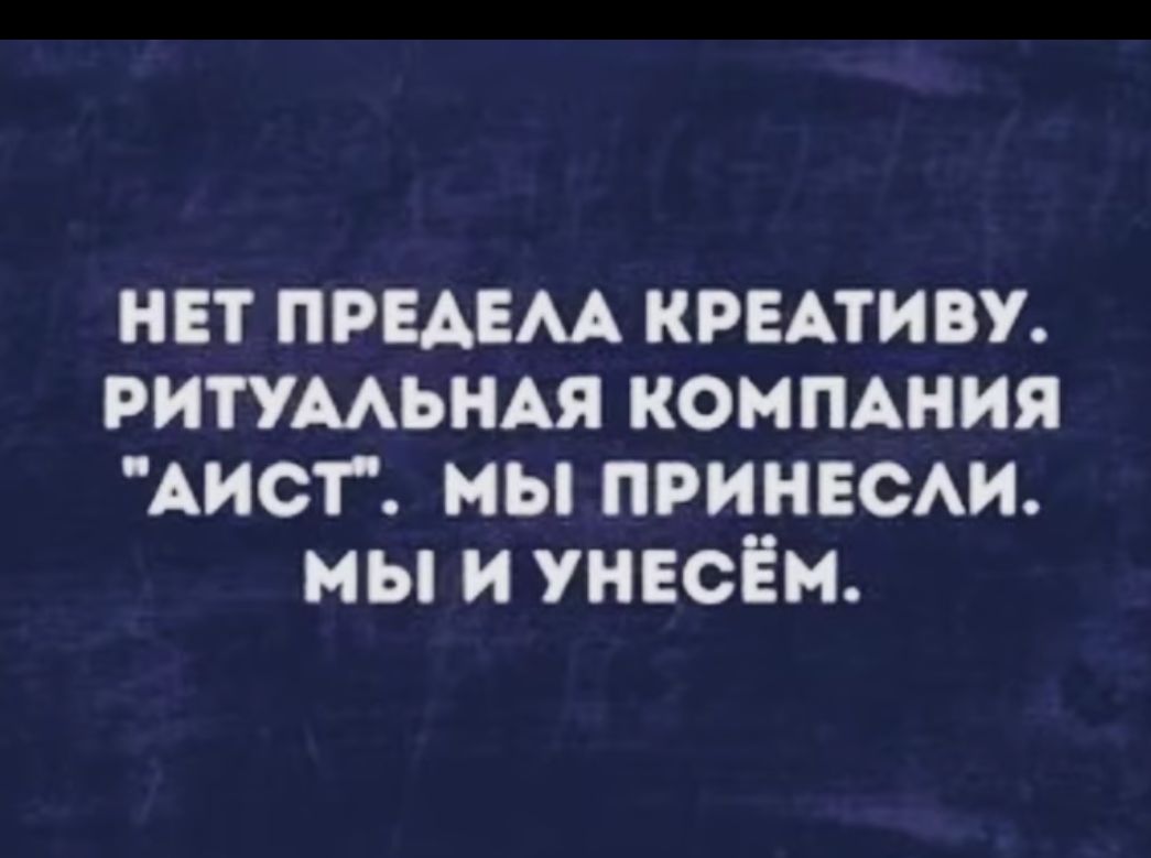 нн привц КРЕАТИВУ РИТУМЬНАЯ компАния АИСТ мы ПРИНЕСАИ мы и уиесЁм