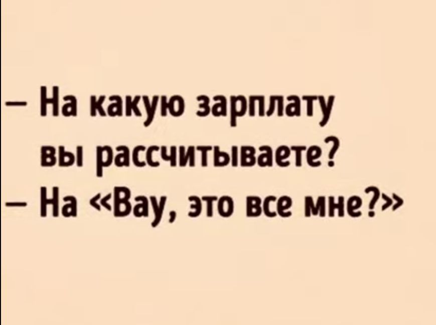 На какую зарплату вы рассчитываете На Вау это все мне