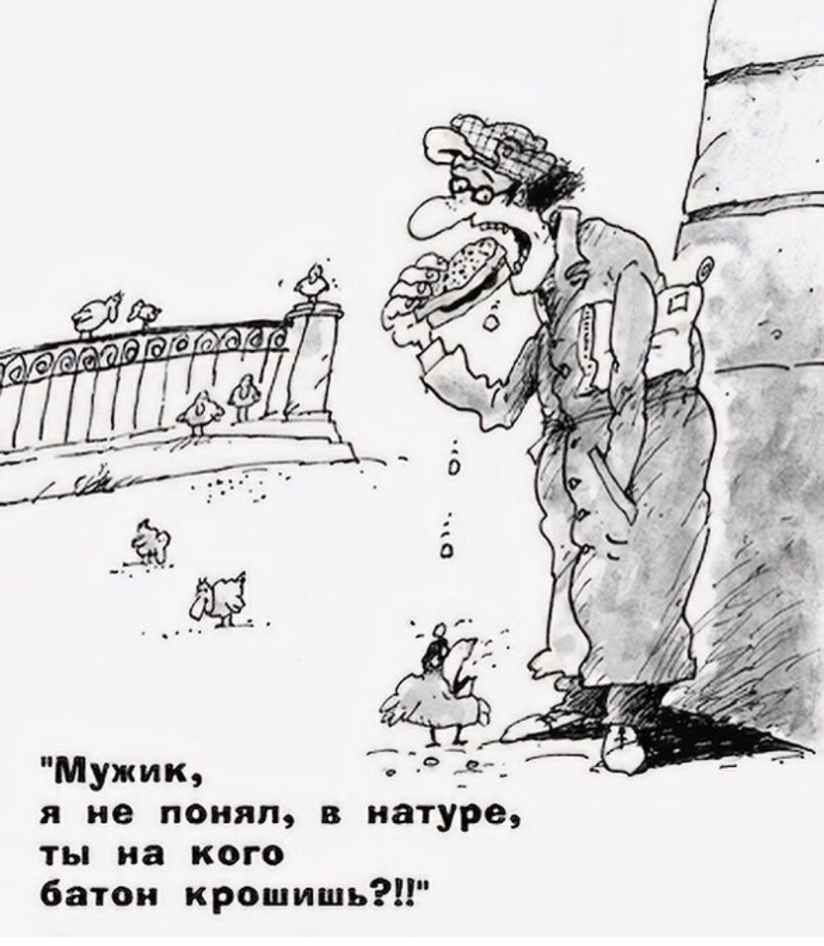 Мужик _ я не понял в натуре ты на кого батон кропишьЛК
