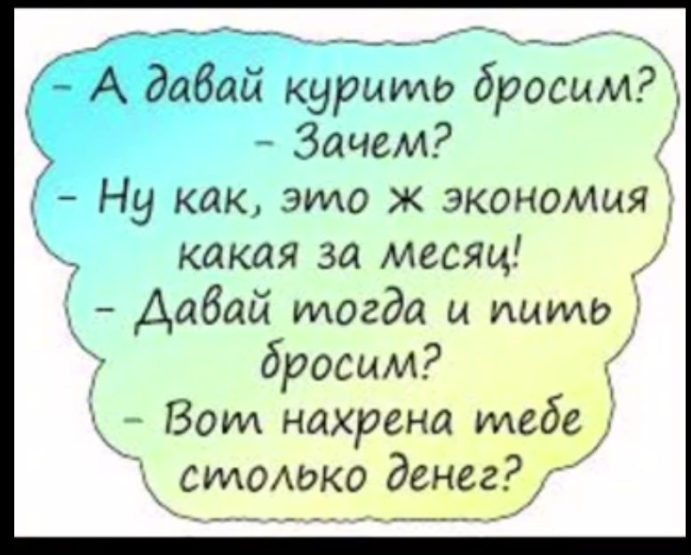 курить бросим Зачем 9 как это ж экономит катя за месяц Аабай тогда и ишмо 3 бросим Вот нахрена и сидомжо денег