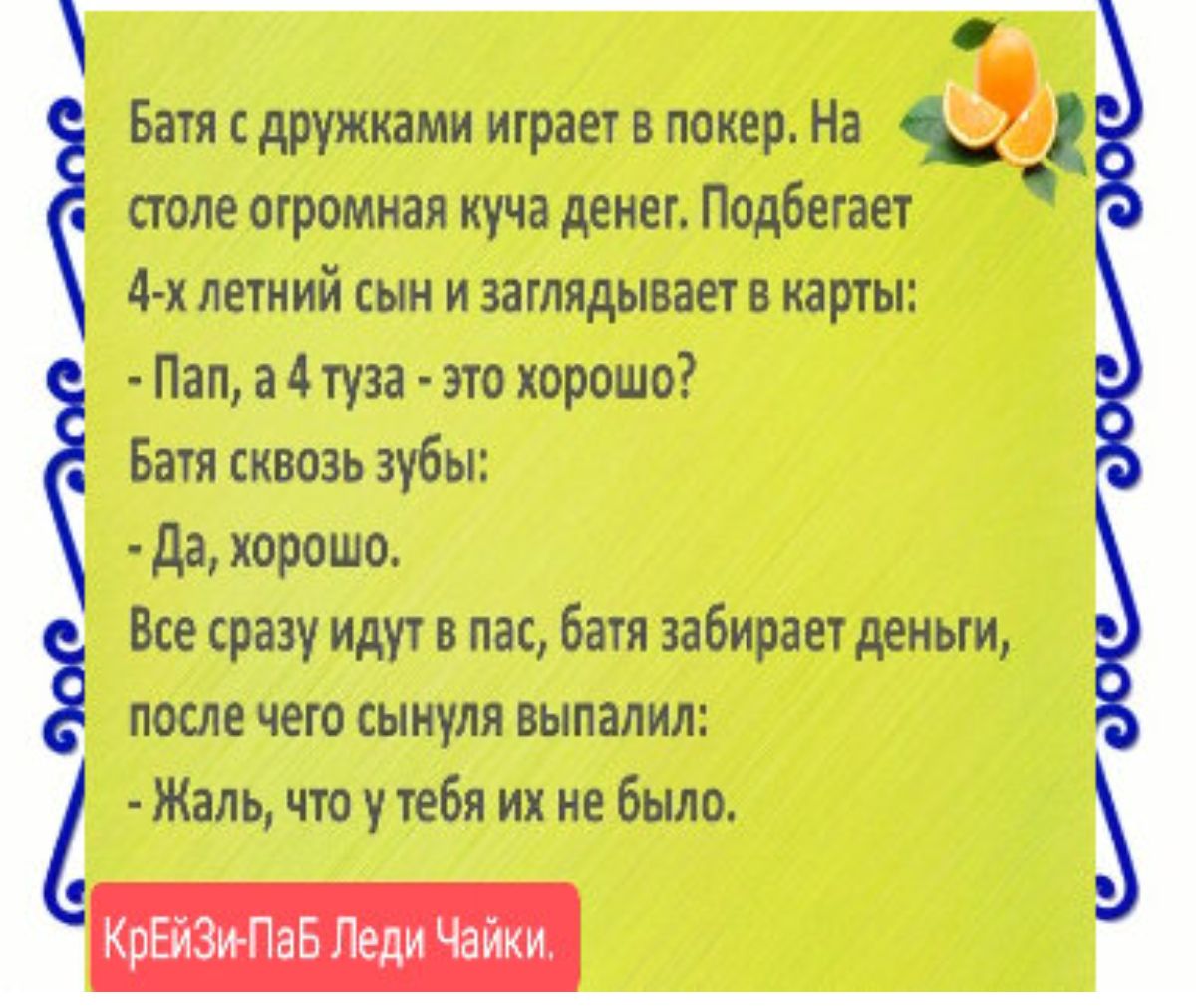 Бат сдружками играет в покер На столе огромная куча денег Подбегает 4 х ЛЕТНИЙ СЫН И ЗПМДЫВВЕТ карты Пап а 4 туза это хорошо Батя стаь зубы дп хорошо Все сразу идут в мг бам забирает деньги после чего сынуля выпалил Жаль что упбя их небыло