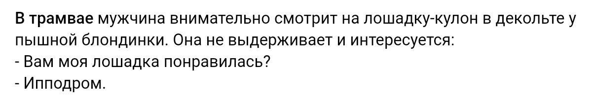 в танце мужчина внимачепьио смотрит на лошадкугкупси в декольте у пышипй бппидинии Она не выдерживш и инкресуешй вам моя лошадка понравилась Ипподром