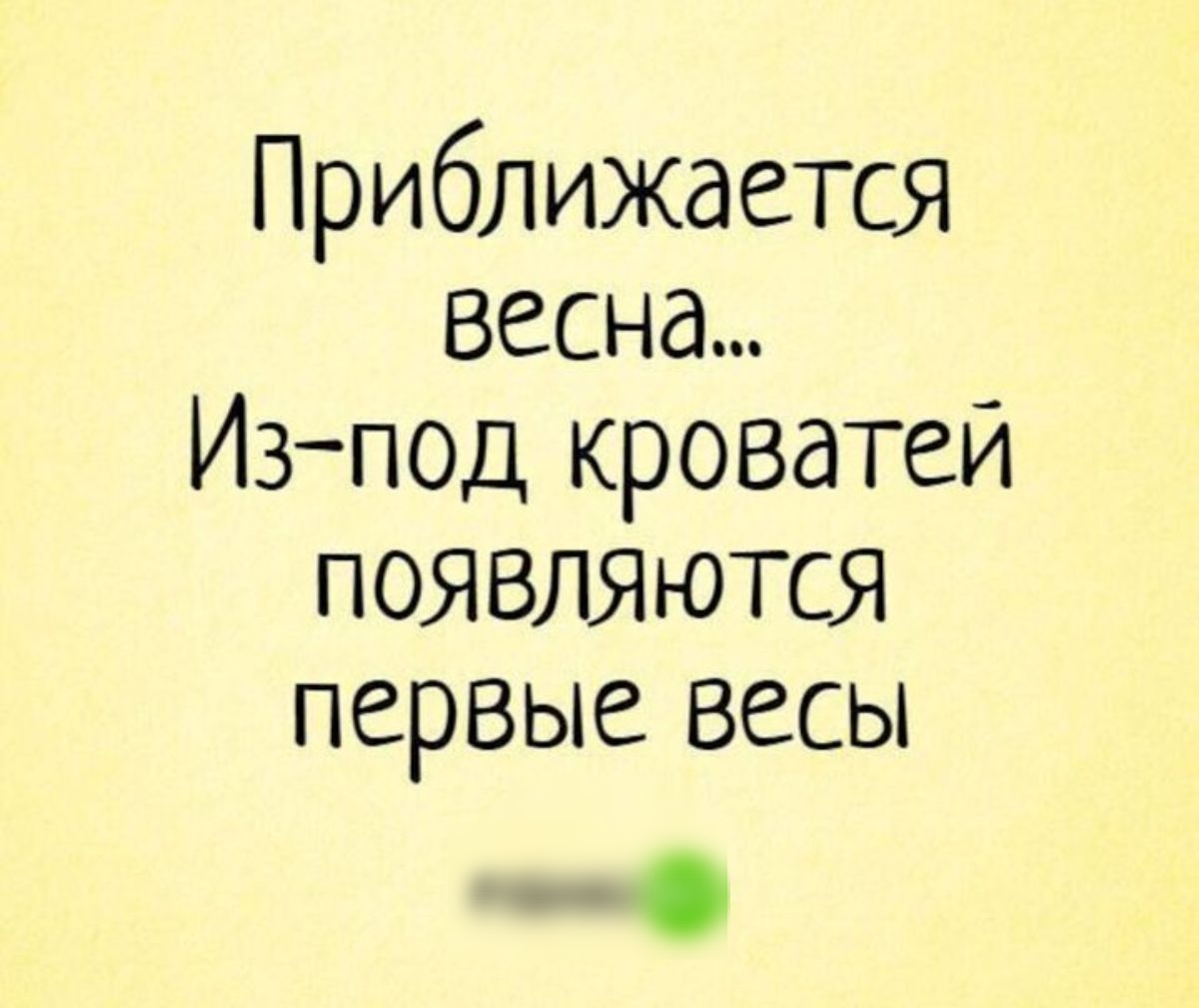 Приближается весна Изпод кроватей появляются первые весы глзнкпф