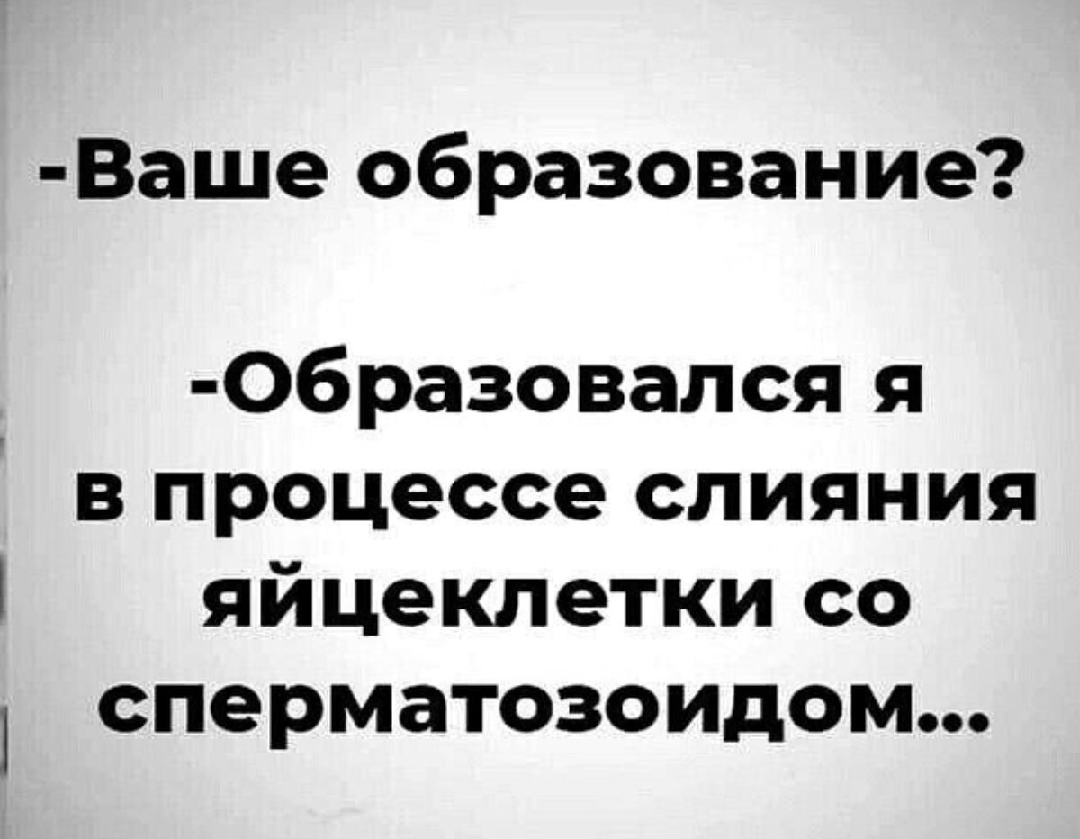 Ваше образование Образовапся я в процессе слияния яйцеклетки со сперматозоидом