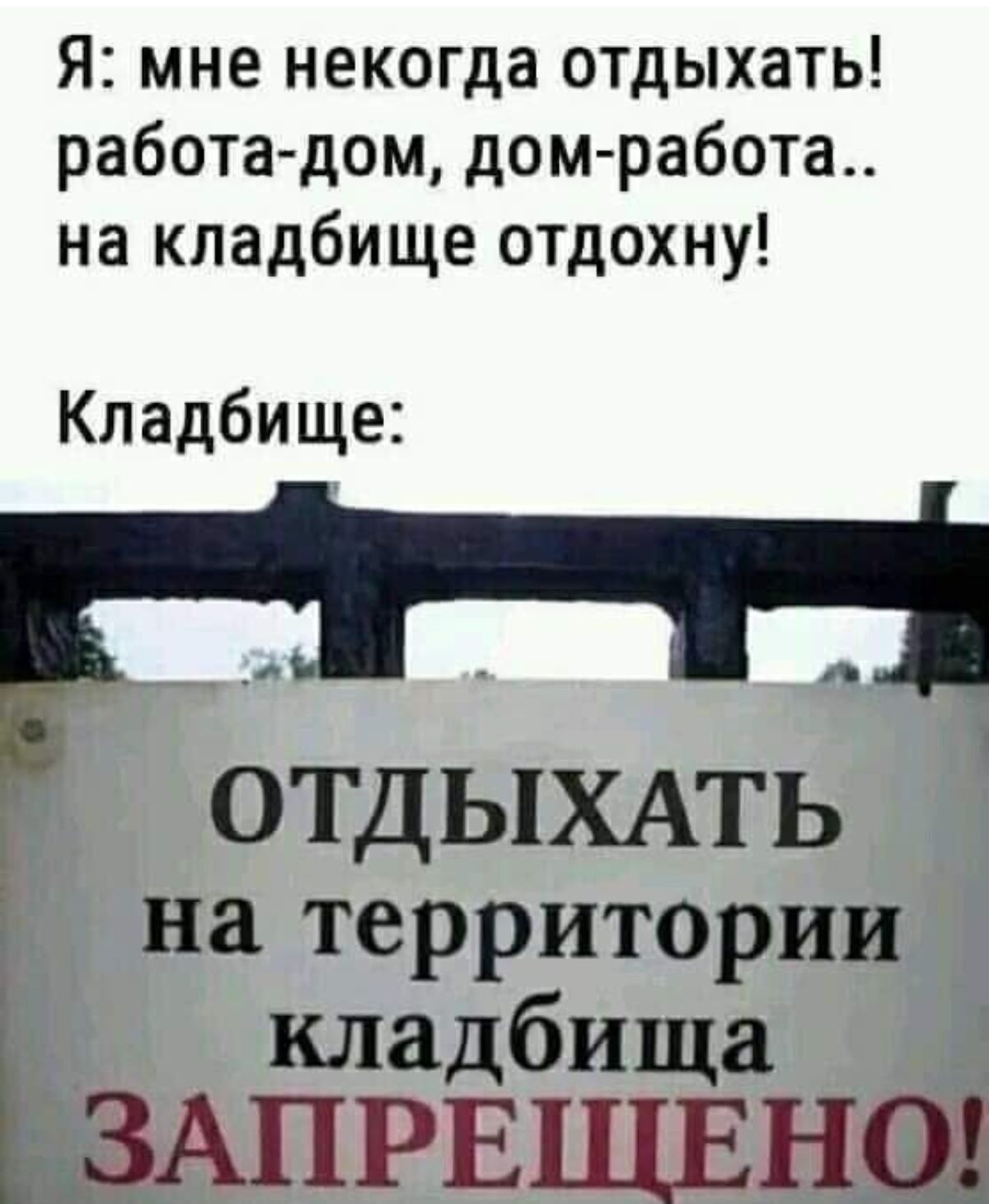 Я мне некогда отдыхать работа дом дом работа на кладбище отдохну Кладбище ОТДЫХАТЬ на территории