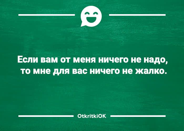 _в_ Еспи им от меня ничего не надо ТО мне для вас НИИ и жалко стишок